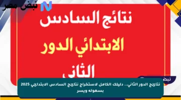 نتائج الدور الثاني.. دليلك الكامل لاستخراج نتائج السادس الابتدائي 2025 بسهولة ويسر